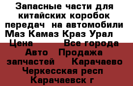 Запасные части для китайских коробок передач, на автомобили Маз,Камаз,Краз,Урал. › Цена ­ 100 - Все города Авто » Продажа запчастей   . Карачаево-Черкесская респ.,Карачаевск г.